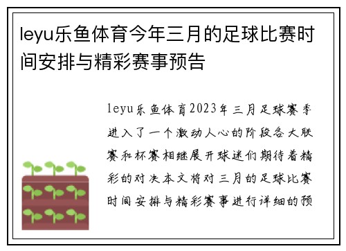 leyu乐鱼体育今年三月的足球比赛时间安排与精彩赛事预告