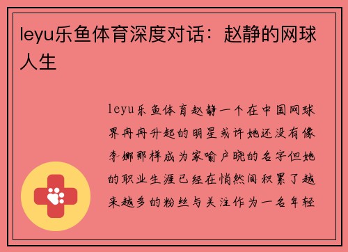 leyu乐鱼体育深度对话：赵静的网球人生