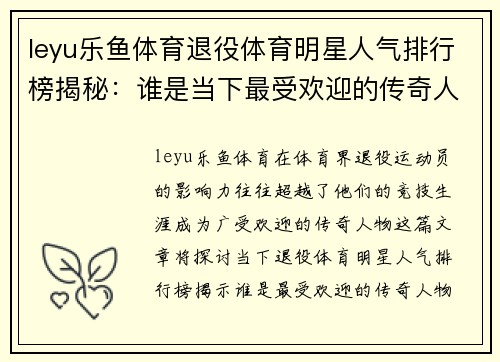 leyu乐鱼体育退役体育明星人气排行榜揭秘：谁是当下最受欢迎的传奇人物