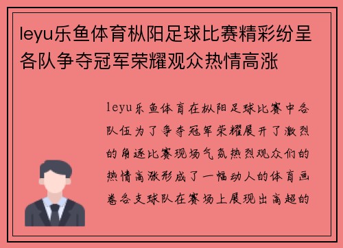 leyu乐鱼体育枞阳足球比赛精彩纷呈各队争夺冠军荣耀观众热情高涨
