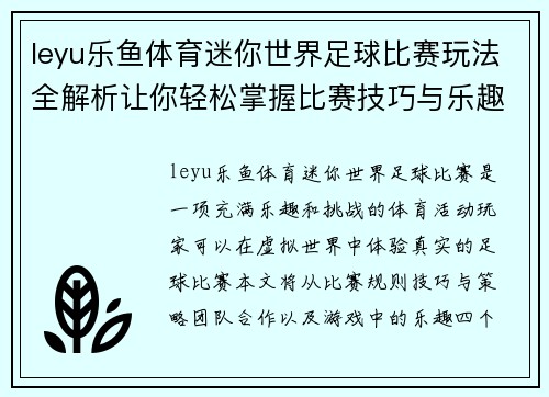 leyu乐鱼体育迷你世界足球比赛玩法全解析让你轻松掌握比赛技巧与乐趣