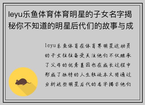 leyu乐鱼体育体育明星的子女名字揭秘你不知道的明星后代们的故事与成长轨迹