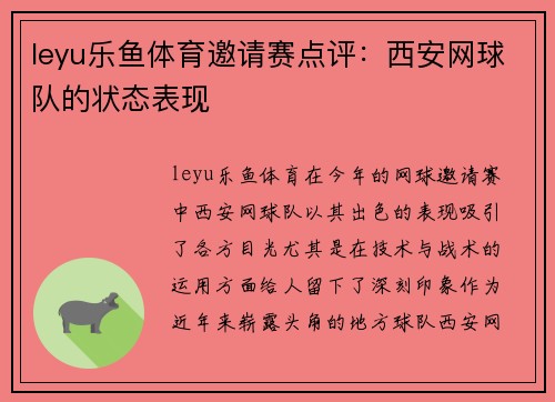 leyu乐鱼体育邀请赛点评：西安网球队的状态表现