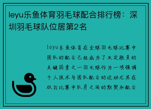 leyu乐鱼体育羽毛球配合排行榜：深圳羽毛球队位居第2名