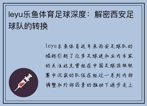 leyu乐鱼体育足球深度：解密西安足球队的转换