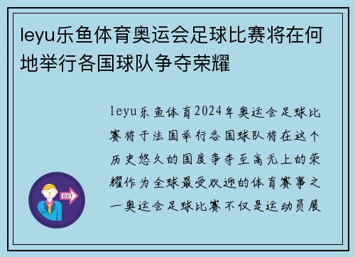 leyu乐鱼体育奥运会足球比赛将在何地举行各国球队争夺荣耀
