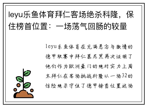 leyu乐鱼体育拜仁客场绝杀科隆，保住榜首位置：一场荡气回肠的较量