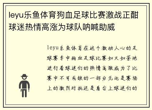 leyu乐鱼体育狗血足球比赛激战正酣球迷热情高涨为球队呐喊助威