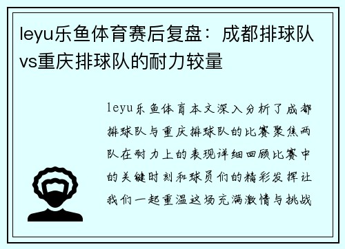 leyu乐鱼体育赛后复盘：成都排球队vs重庆排球队的耐力较量