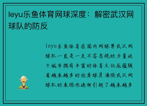 leyu乐鱼体育网球深度：解密武汉网球队的防反