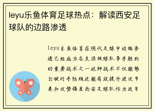 leyu乐鱼体育足球热点：解读西安足球队的边路渗透